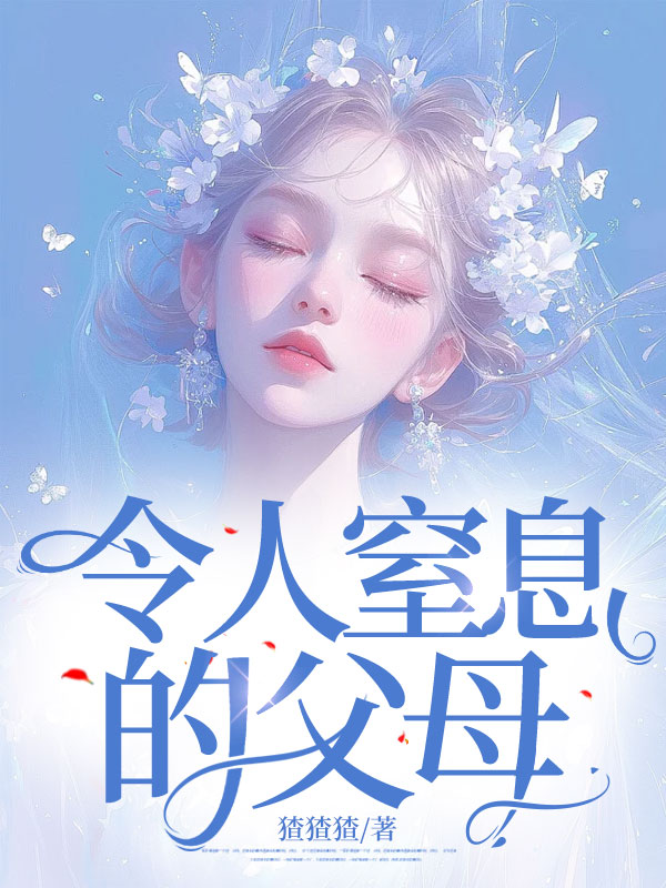 令人窒息的父母