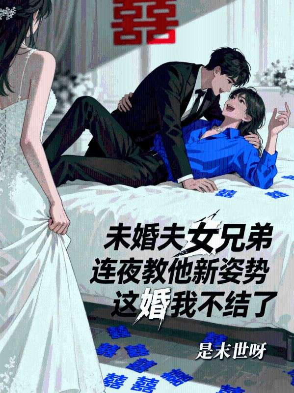 未婚夫女兄弟连夜教他新姿势，这婚我不结了