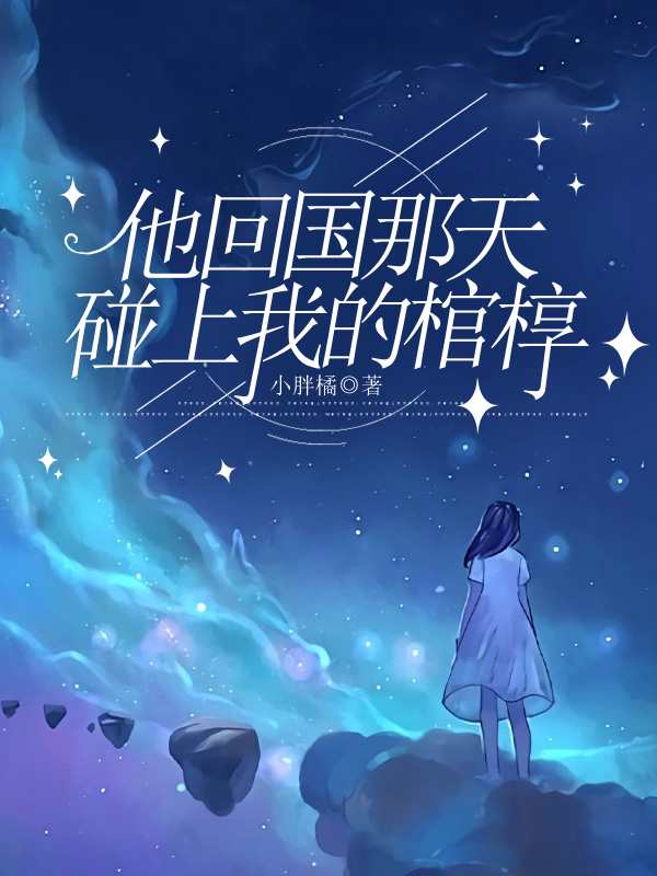 他回国那天，碰上我的棺椁