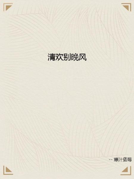 清欢别晚风
