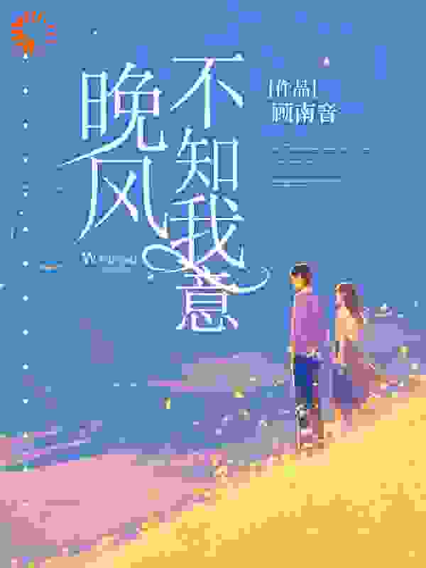 晚风不知我意