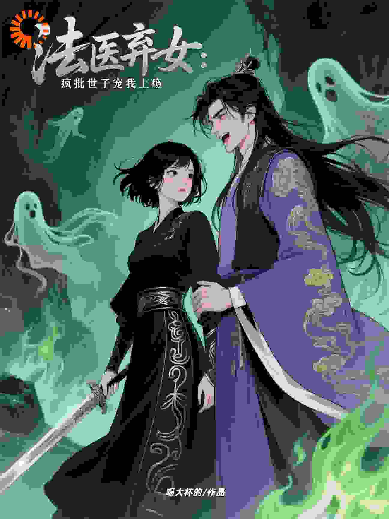 法医弃女：疯批世子宠我上瘾