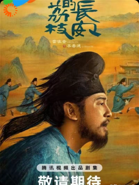 长安的荔枝之5·6