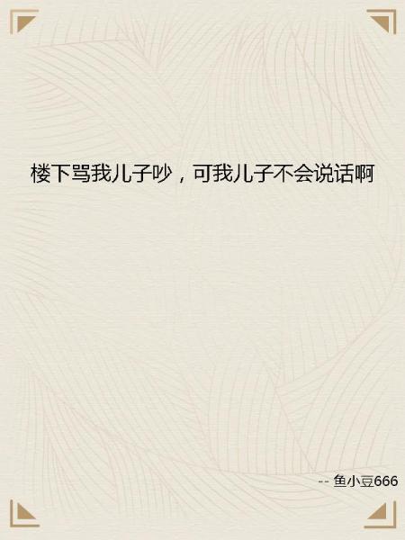 楼下骂我儿子吵，可我儿子不会说话啊