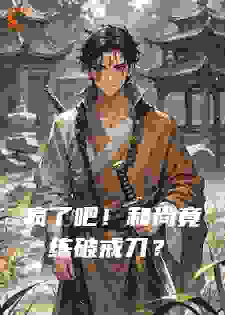 疯了吧！和尚竟练破戒刀？