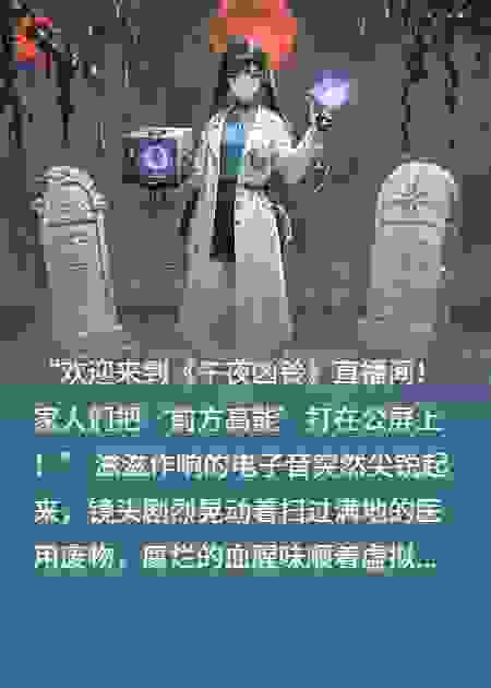 惊悚世界的科学狂想