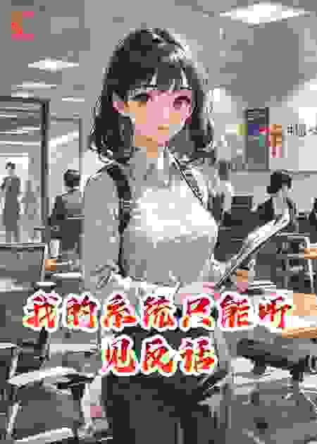 我的系统只能听见反话