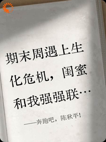 奔跑吧，陈秋平!