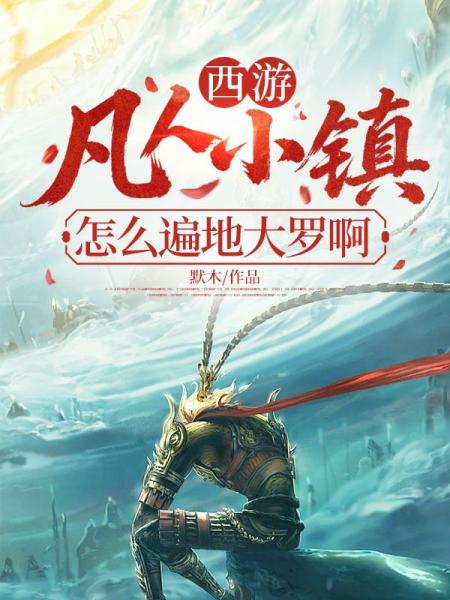 西游：凡人小镇？怎么遍地大罗啊