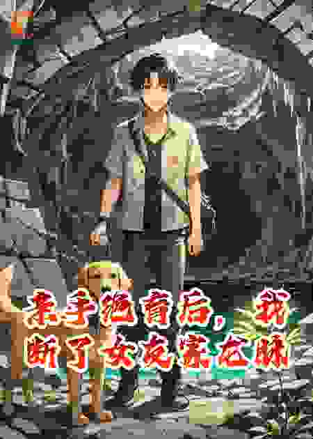 亲手绝育后，我断了女友家龙脉