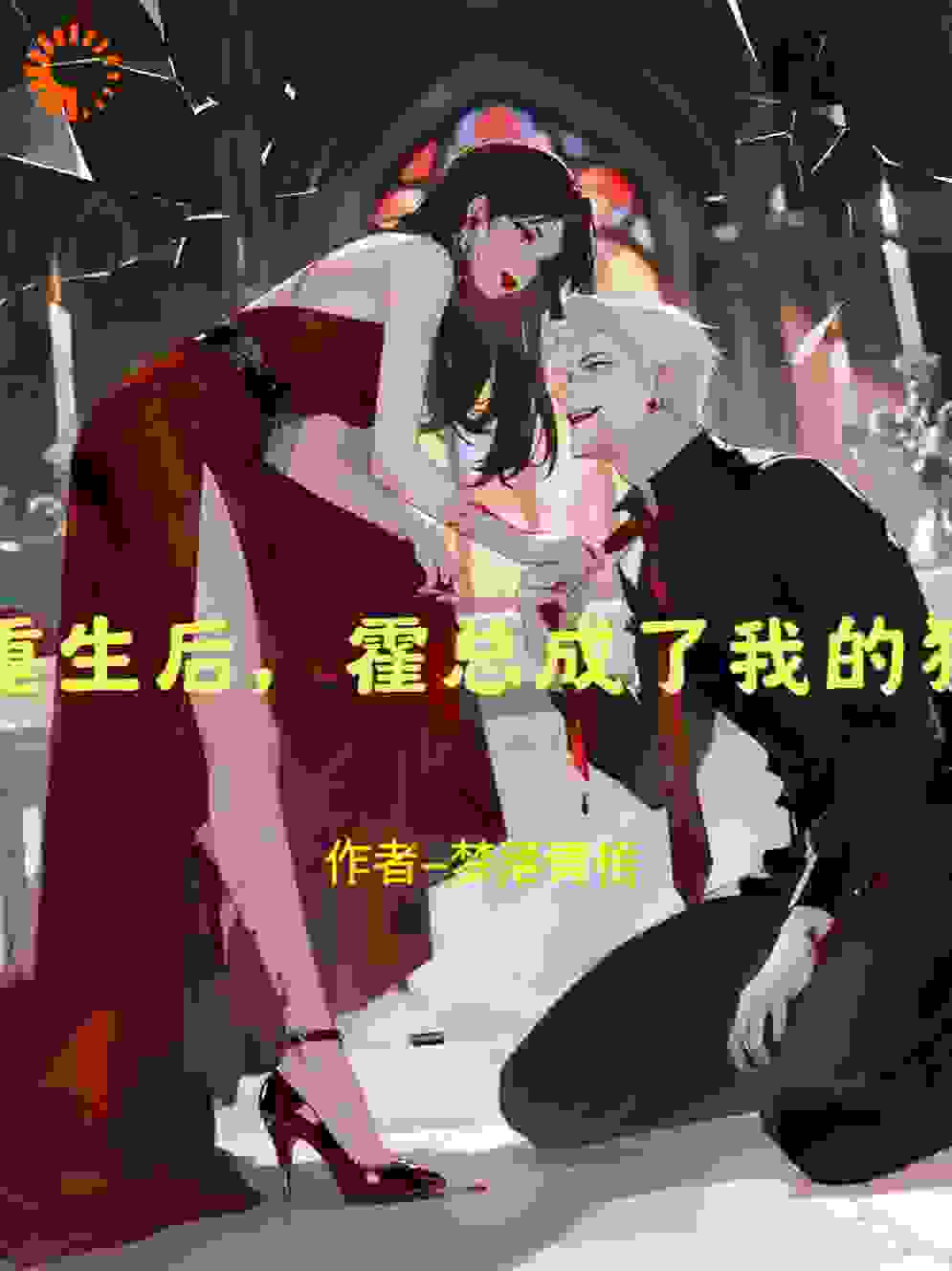 重生后，霍总成了我的狗