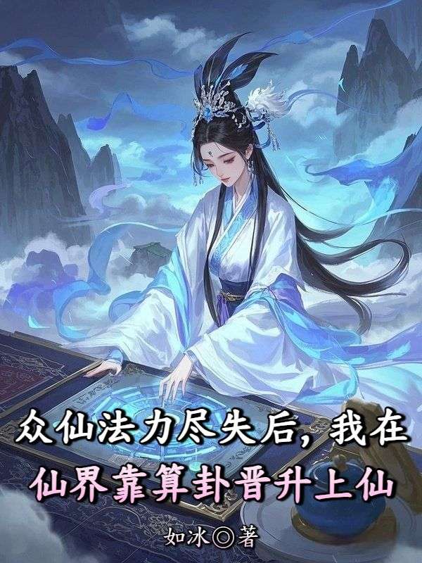 众仙法力尽失后，我在仙界靠算卦晋升上仙