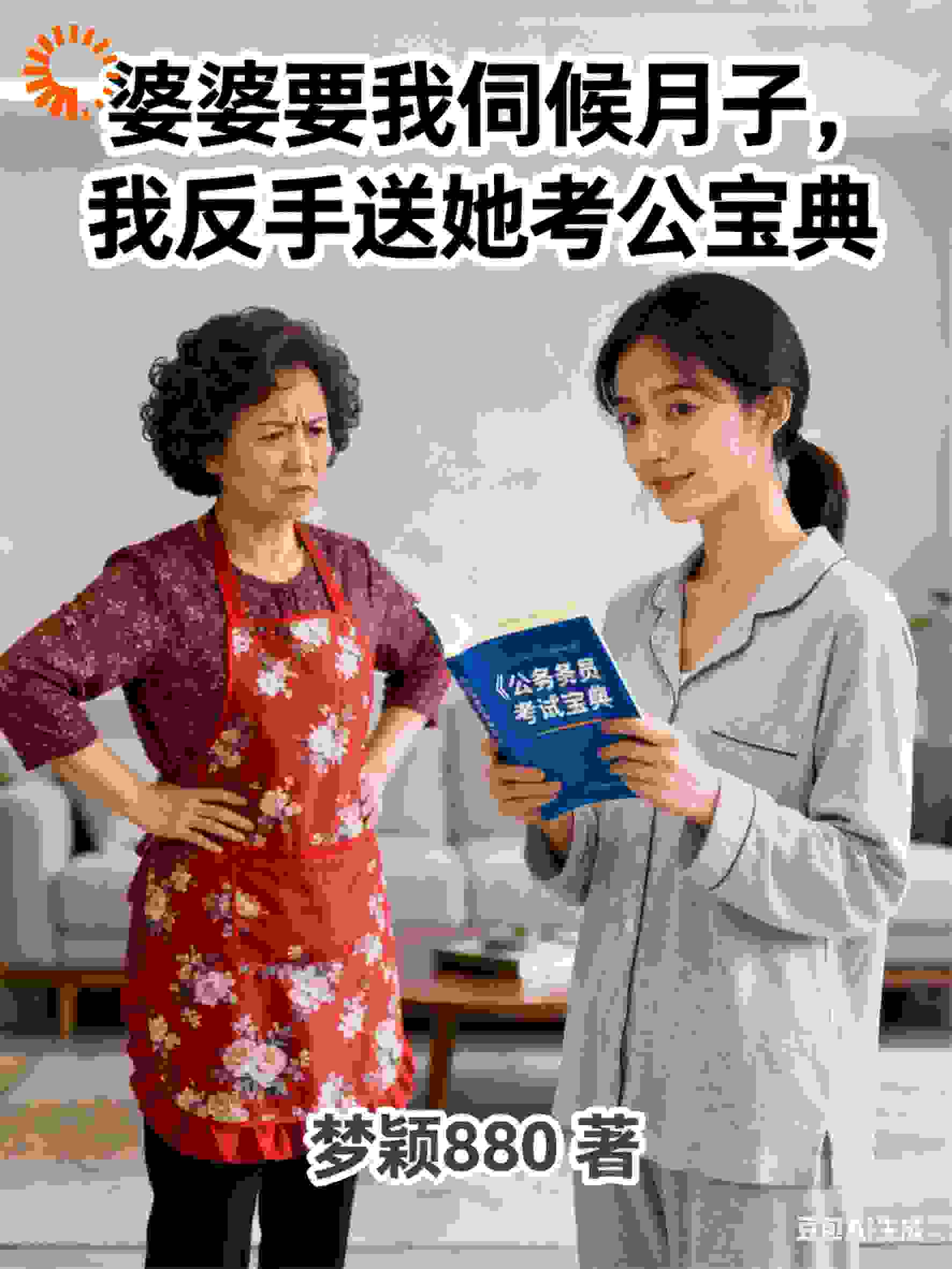 婆婆要我伺候月子，我反手送她考公宝典