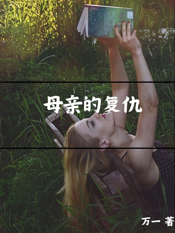 母亲的复仇