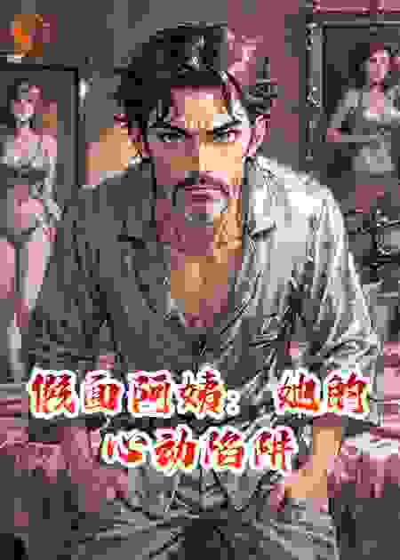 假面阿姨：她的心动陷阱