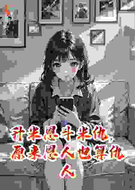 升米恩斗米仇，原来恩人也算仇人