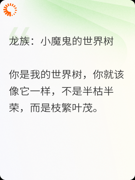 龙族：小魔鬼的世界树
