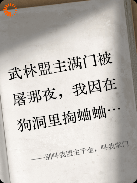 别叫我盟主千金，叫我掌门