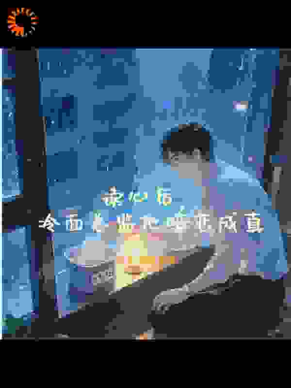 读心后，冷面总监他暗恋成真