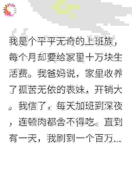 月付十万，我被全家吸血