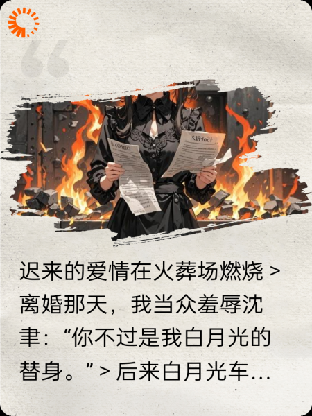 迟来的爱情在火葬场燃烧