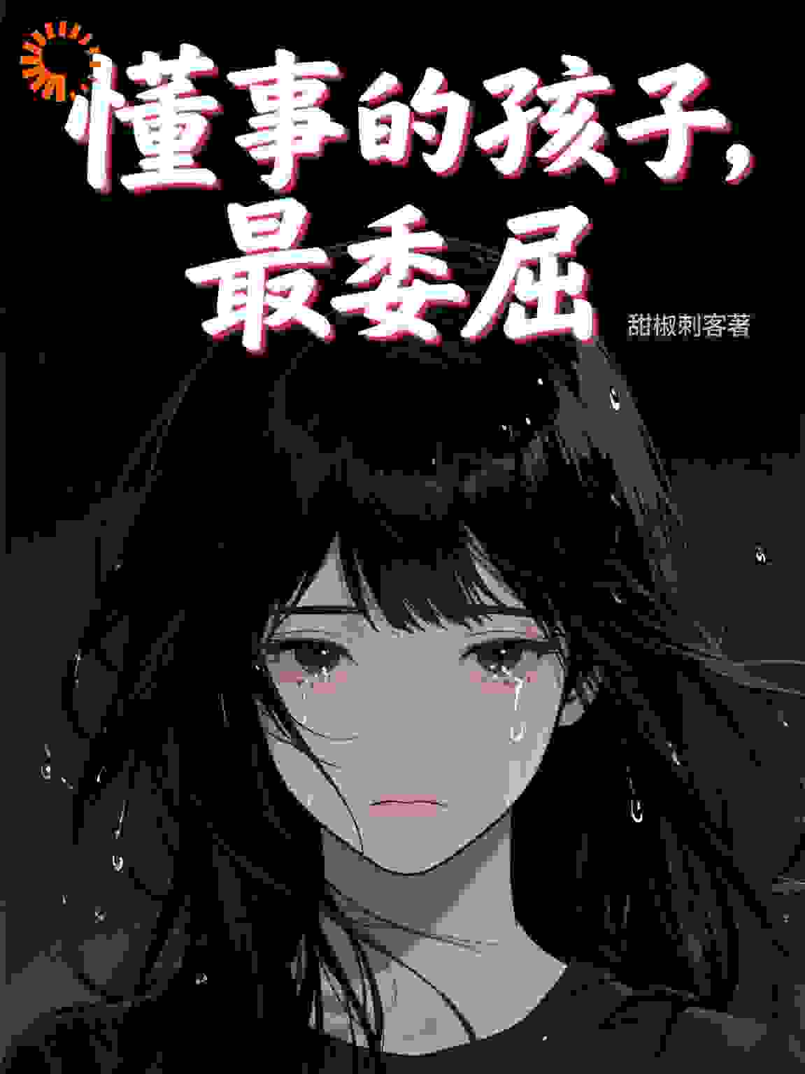 懂事的孩子，最委屈