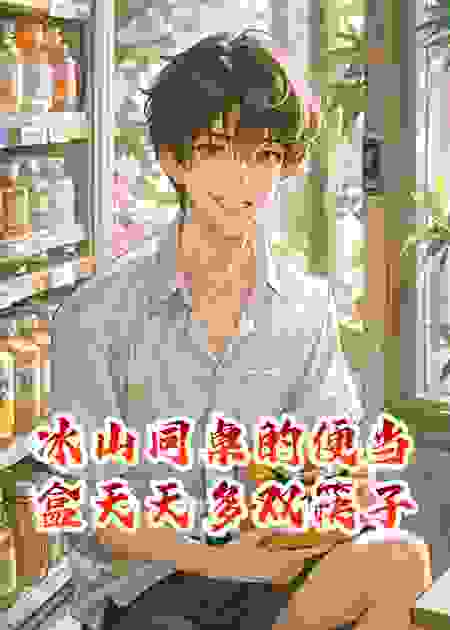 冰山同桌的便当盒天天多双筷子