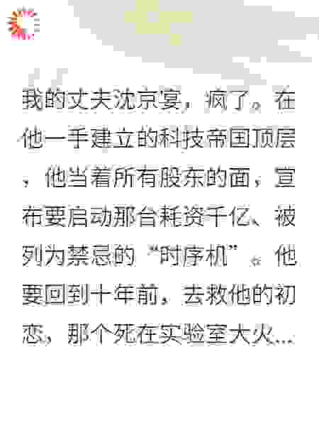 替身五年，我偷走霸总时光机回到过去拯救白月光