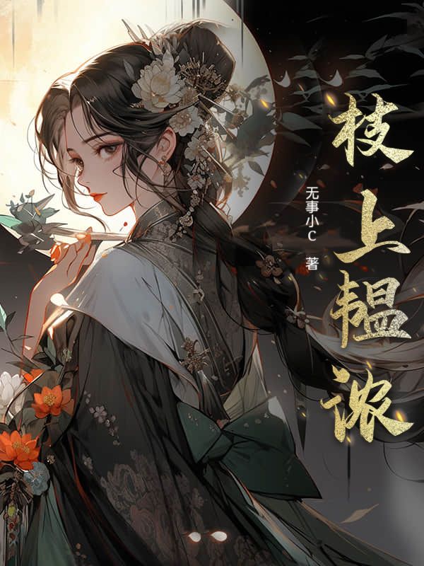 枝上韫浓
