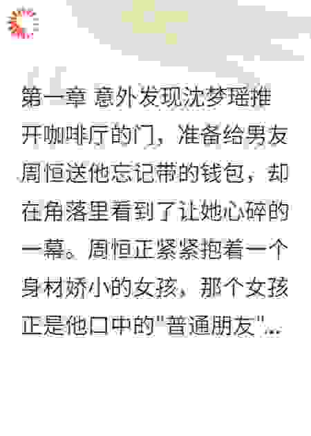 替他存钱娶白月光