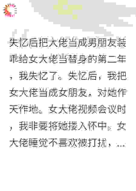 失忆后把大佬当成女朋友