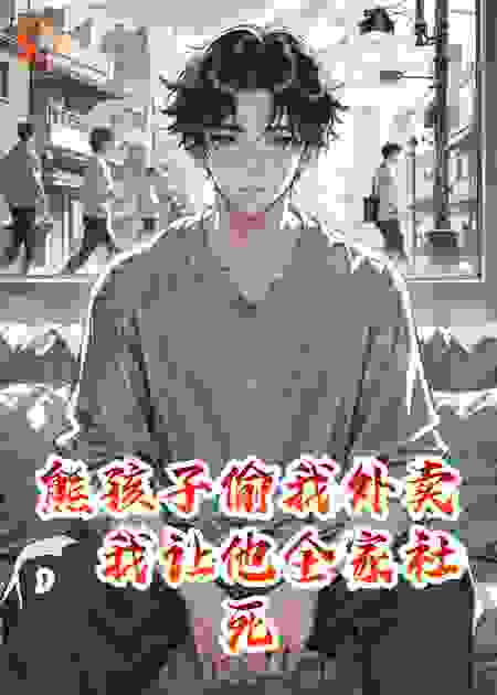 熊孩子偷我外卖，我让他全家社死