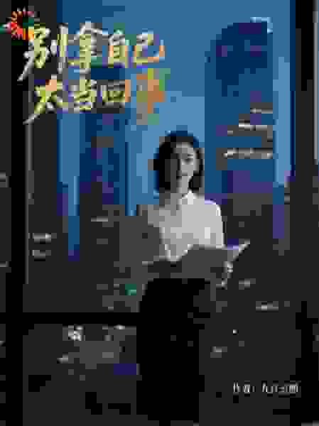 别拿自己太当回事