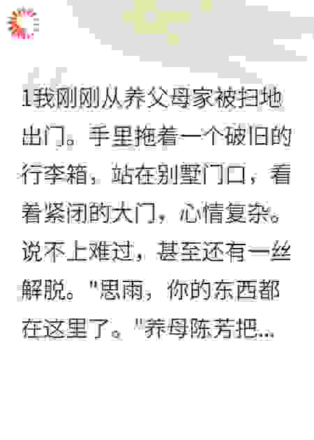 我被养父母赶出家门后