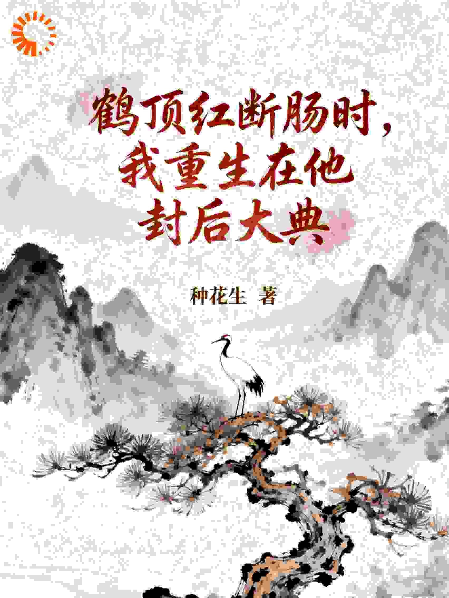 鹤顶红断肠时，我重生在他封后大典