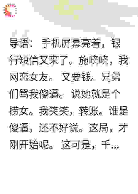 富婆网恋钓鱼：我反被算计