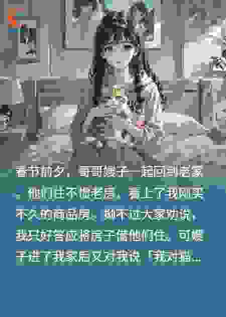 住不惯老房子的嫂子，竟想换我命
