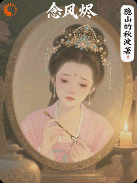 念风烬之我死在最爱他的那一年