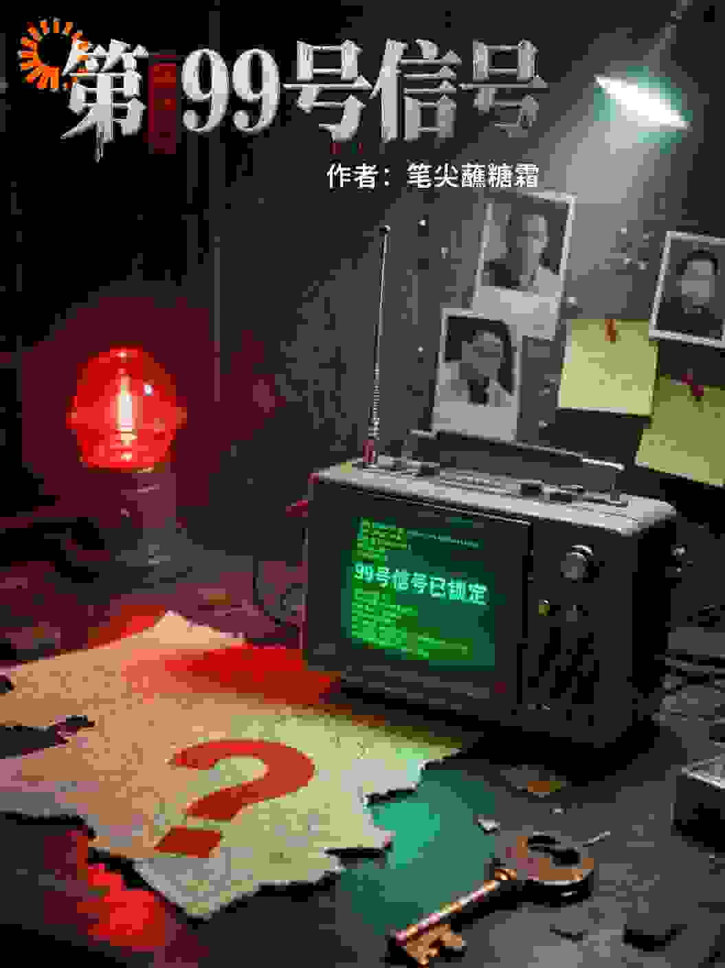 第99号信号