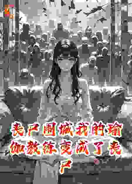 丧尸围城我的瑜伽教练变成了丧尸王