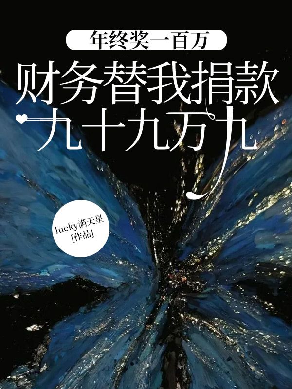 年终奖一百万，财务替我捐款九十九万九