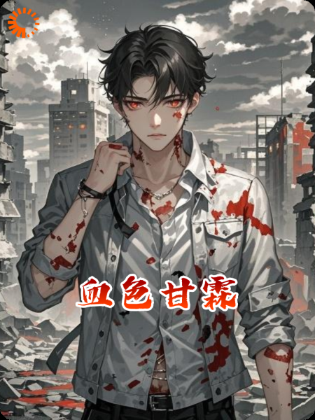 血色甘霖