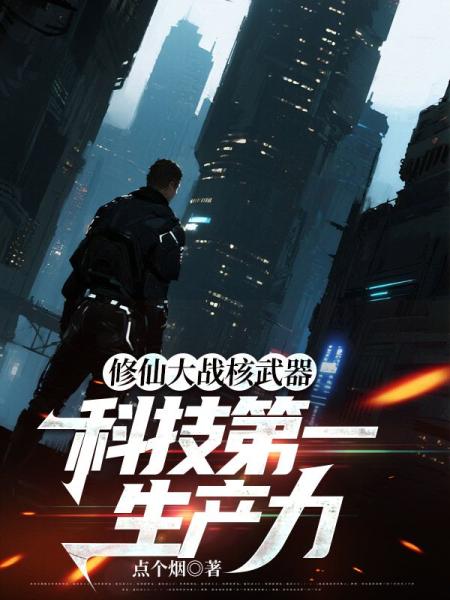 修仙大战核武器，科技第一生产力