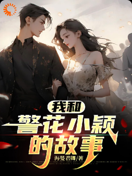 我和警花小颖的故事