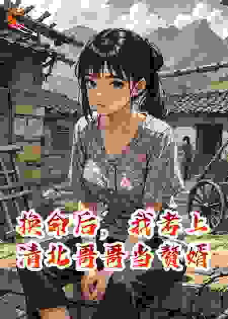 换命后，我考上清北哥哥当赘婿