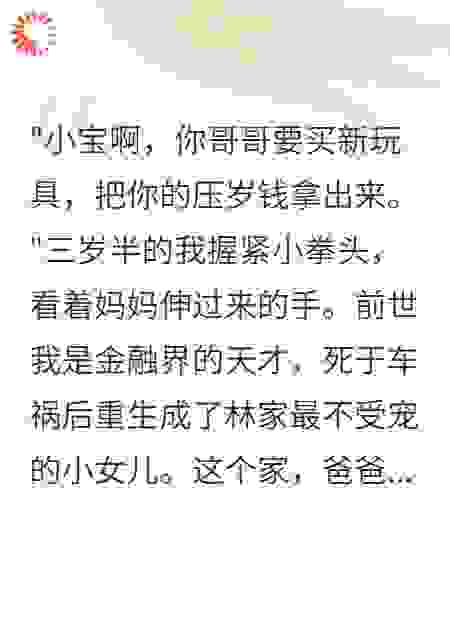 三岁半我掏空家底离家出走