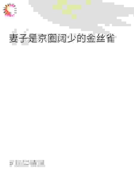 妻子是京圈阔少的金丝雀