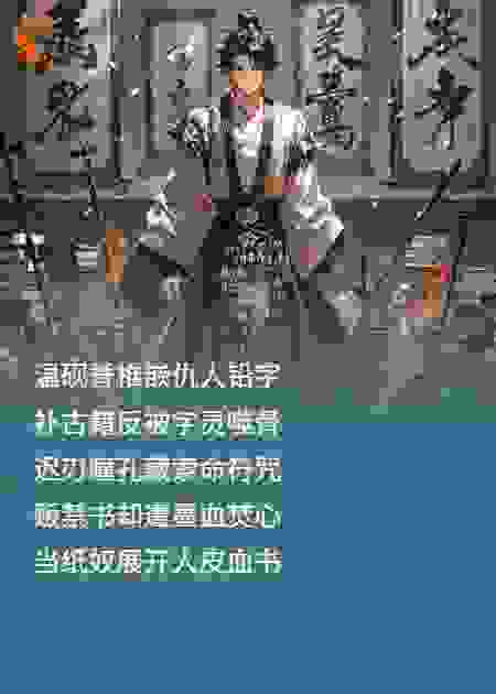 毒书轩·活字劫