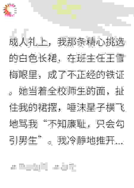 成人礼当天，我让霸凌我的班主任身败名裂