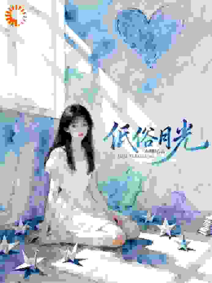 低俗月光